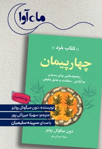 چهار پیمان